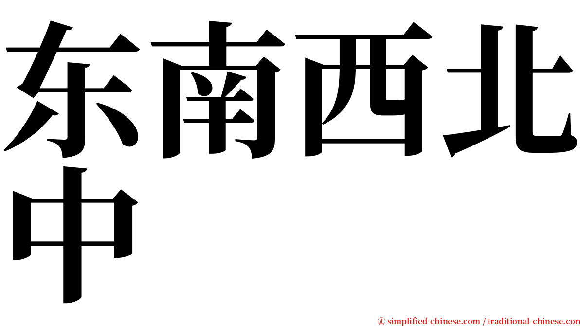 东南西北中 serif font