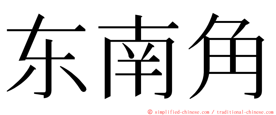 东南角 ming font