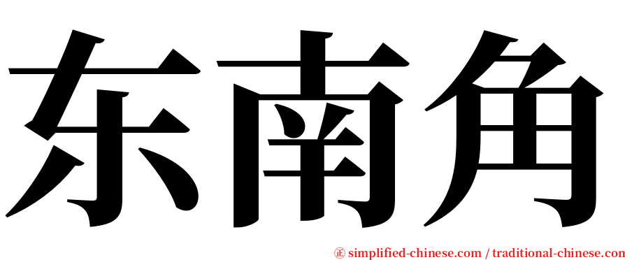 东南角 serif font