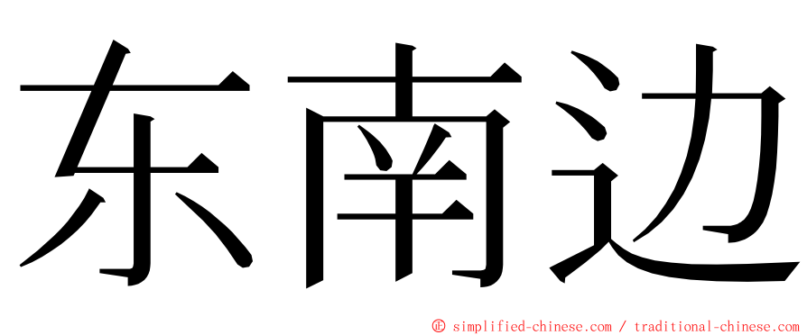 东南边 ming font