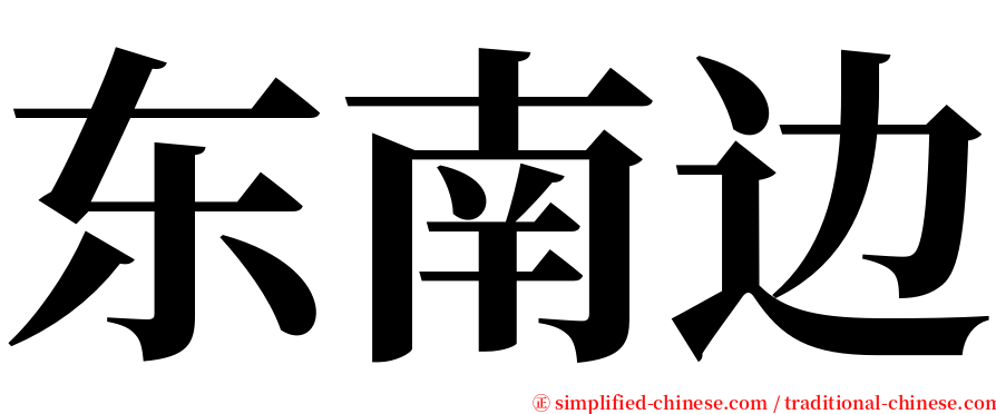 东南边 serif font