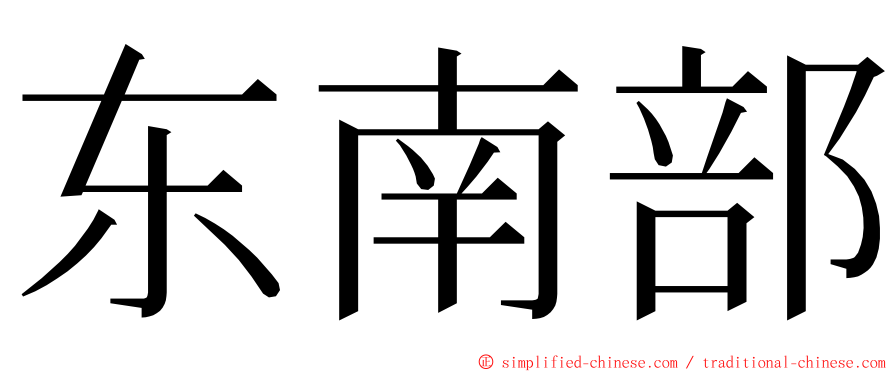 东南部 ming font