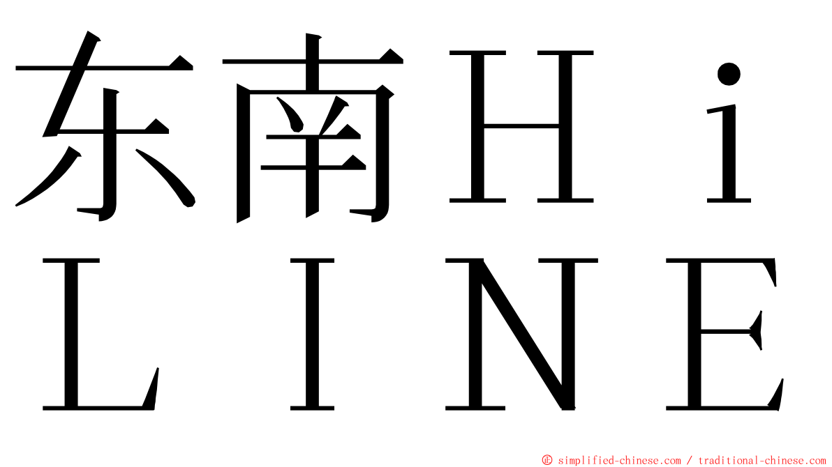 东南ＨｉＬＩＮＥ ming font