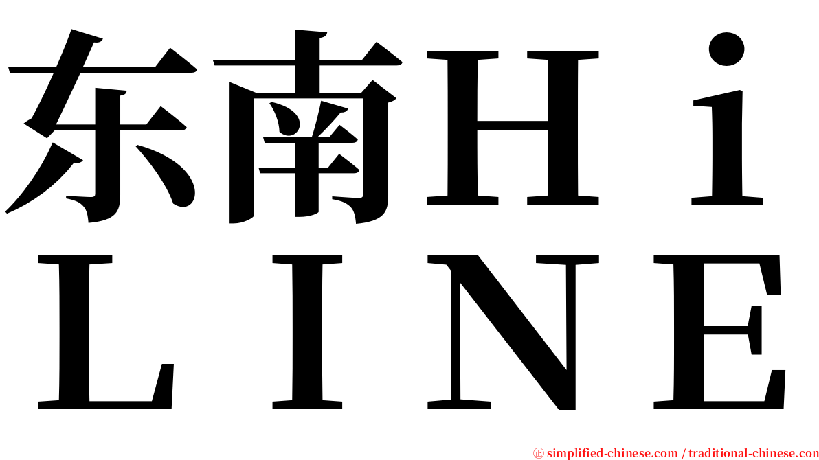 东南ＨｉＬＩＮＥ serif font