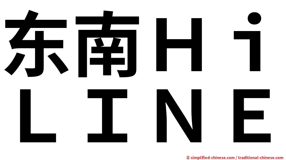 东南ＨｉＬＩＮＥ