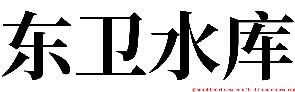 东卫水库 serif font