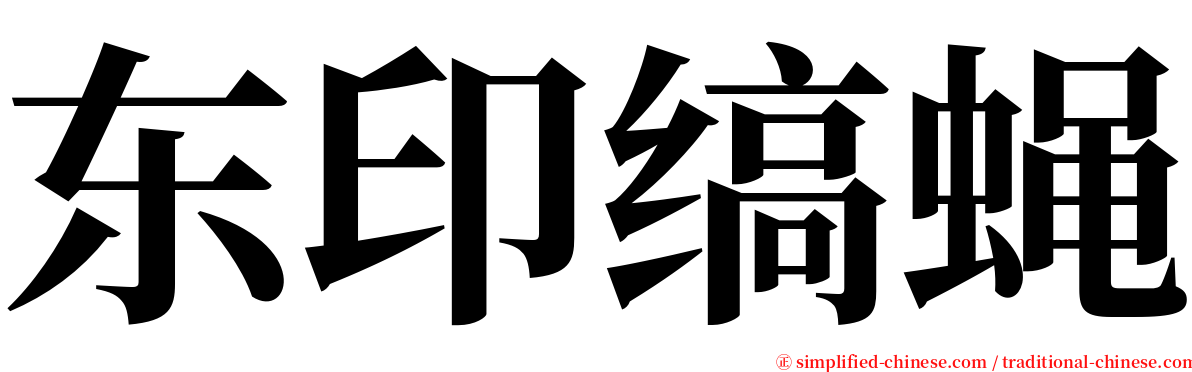 东印缟蝇 serif font