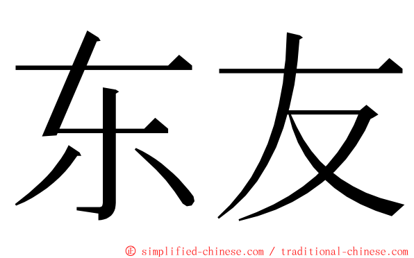 东友 ming font