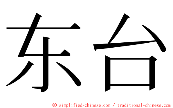 东台 ming font