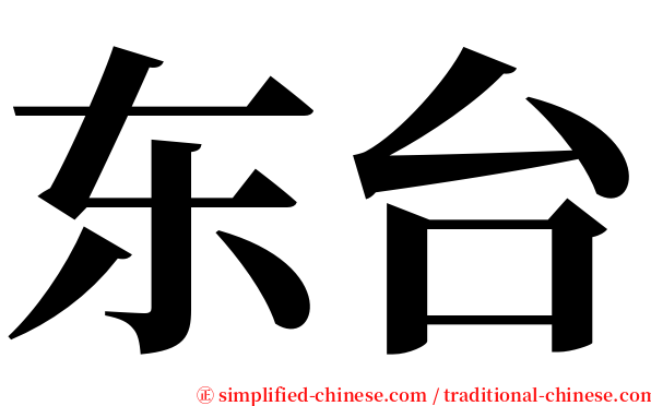 东台 serif font