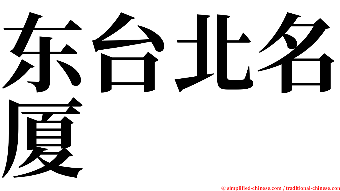 东台北名厦 serif font