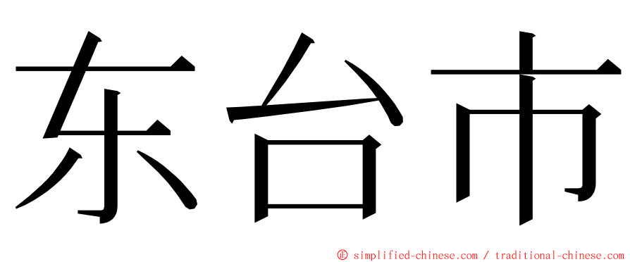 东台市 ming font