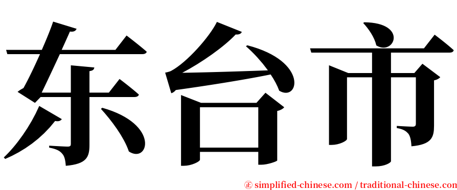 东台市 serif font