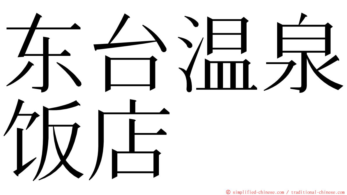 东台温泉饭店 ming font