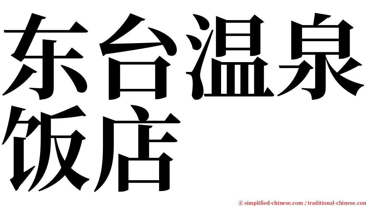 东台温泉饭店 serif font