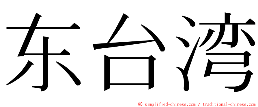 东台湾 ming font
