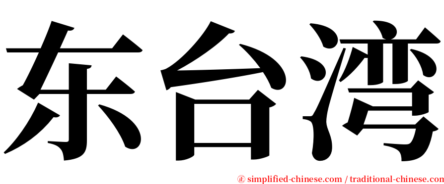 东台湾 serif font