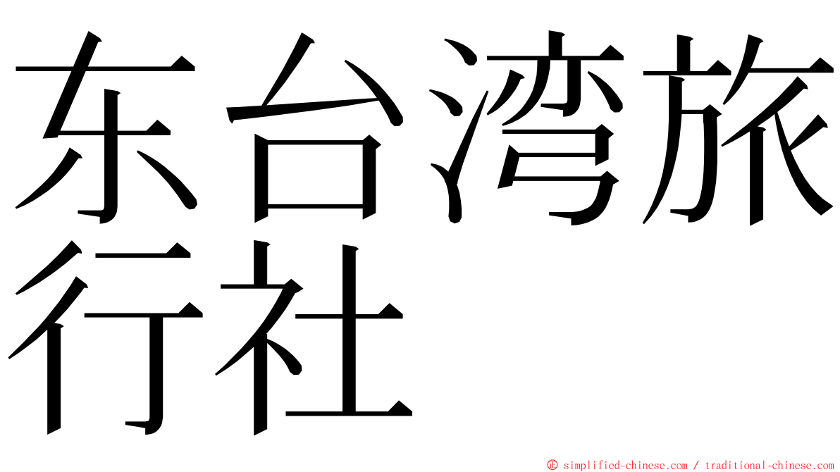 东台湾旅行社 ming font