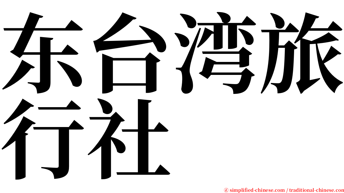 东台湾旅行社 serif font