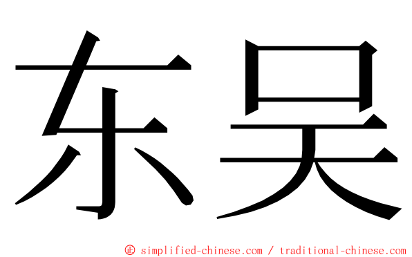 东吴 ming font