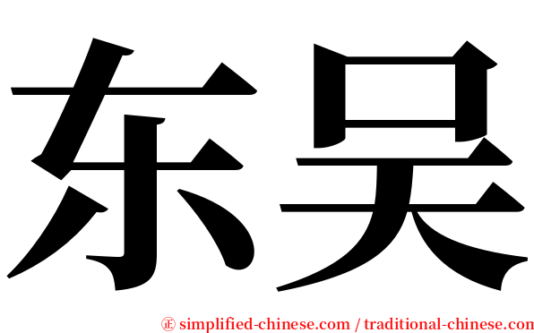东吴 serif font