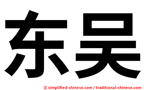 东吴