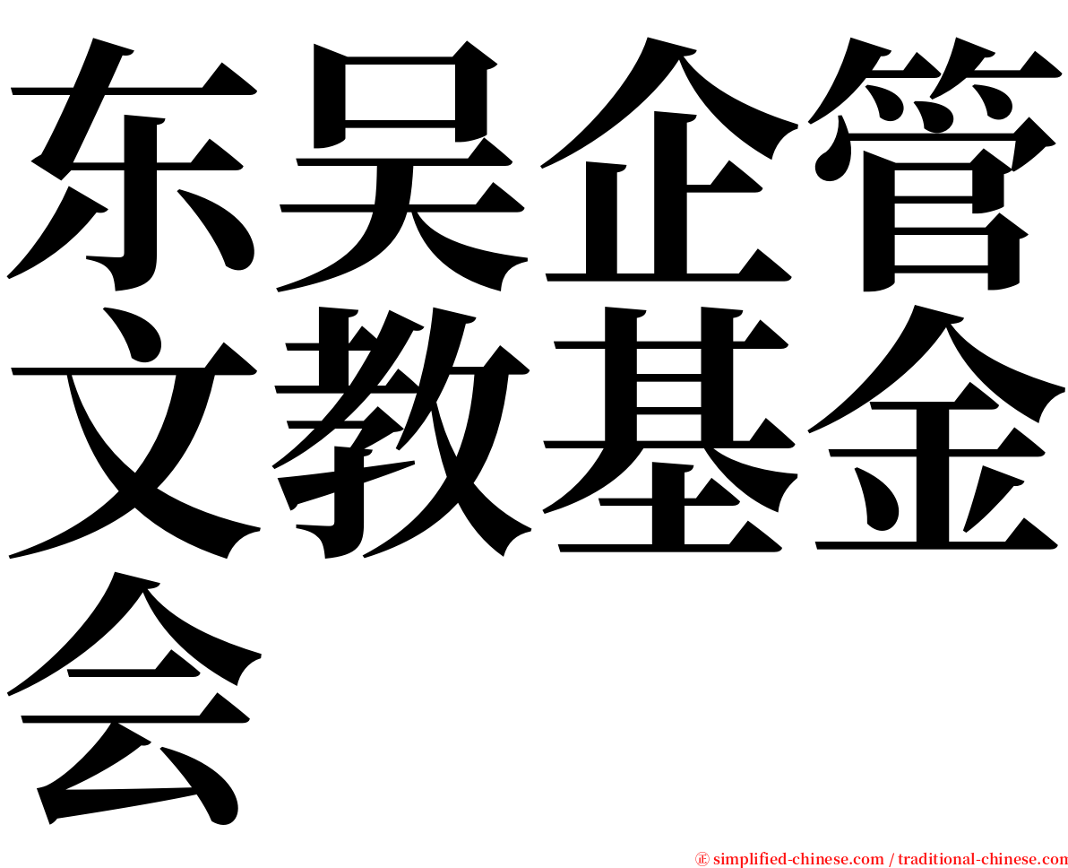 东吴企管文教基金会 serif font