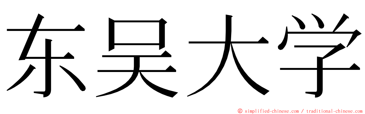东吴大学 ming font