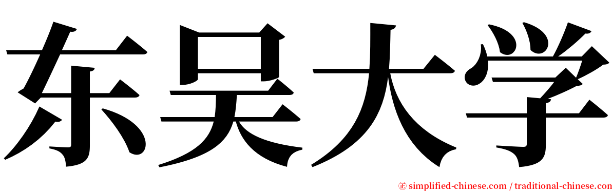 东吴大学 serif font