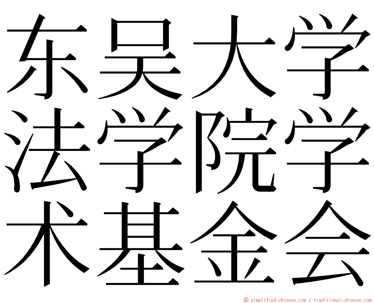 东吴大学法学院学术基金会 ming font