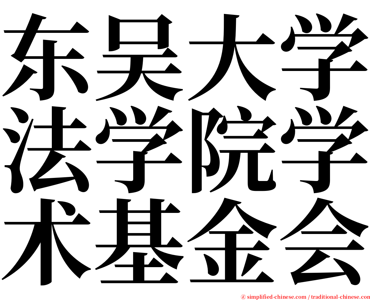 东吴大学法学院学术基金会 serif font