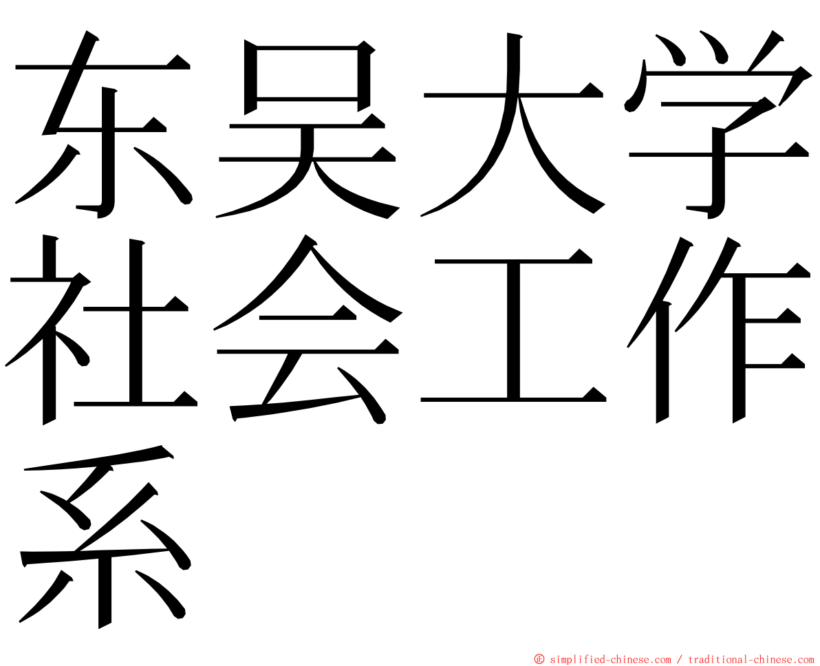 东吴大学社会工作系 ming font