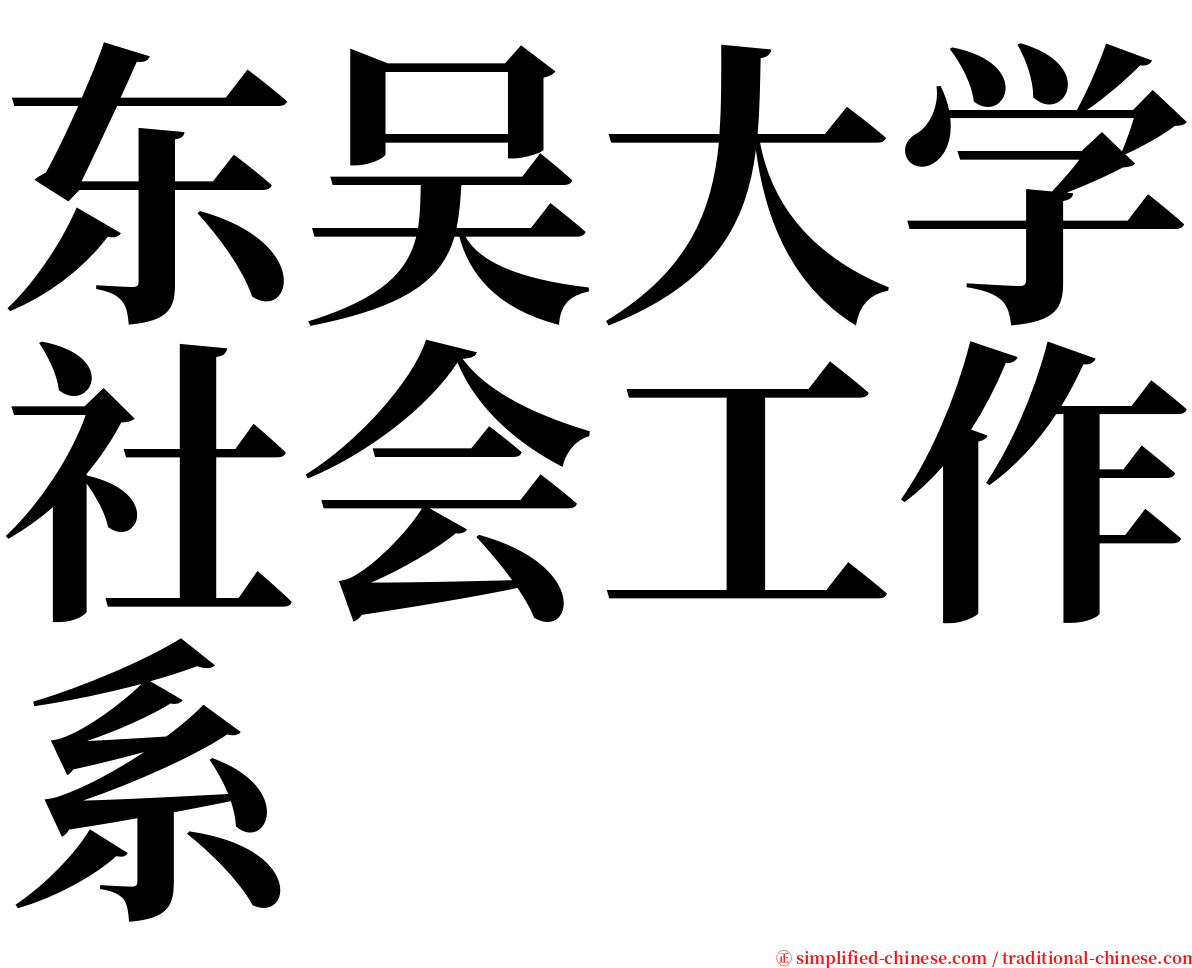 东吴大学社会工作系 serif font