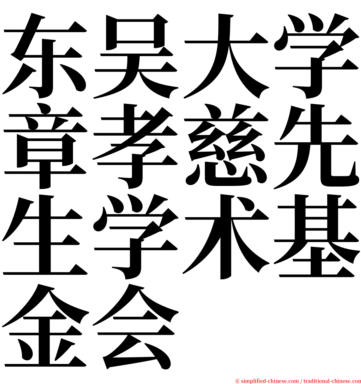 东吴大学章孝慈先生学术基金会 serif font