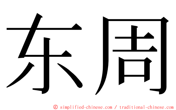 东周 ming font