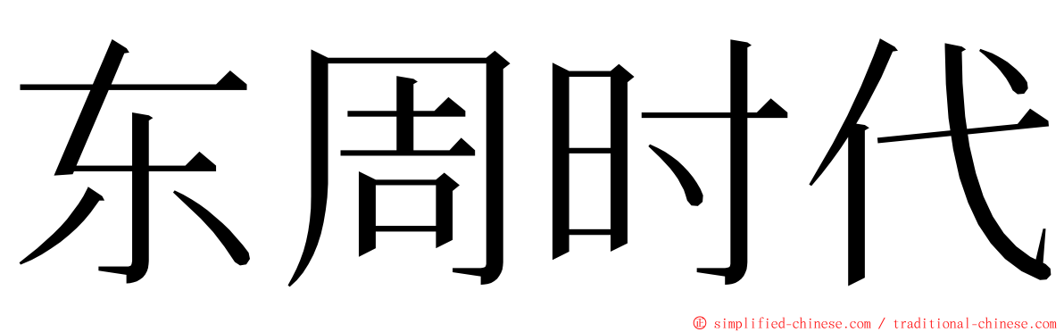 东周时代 ming font