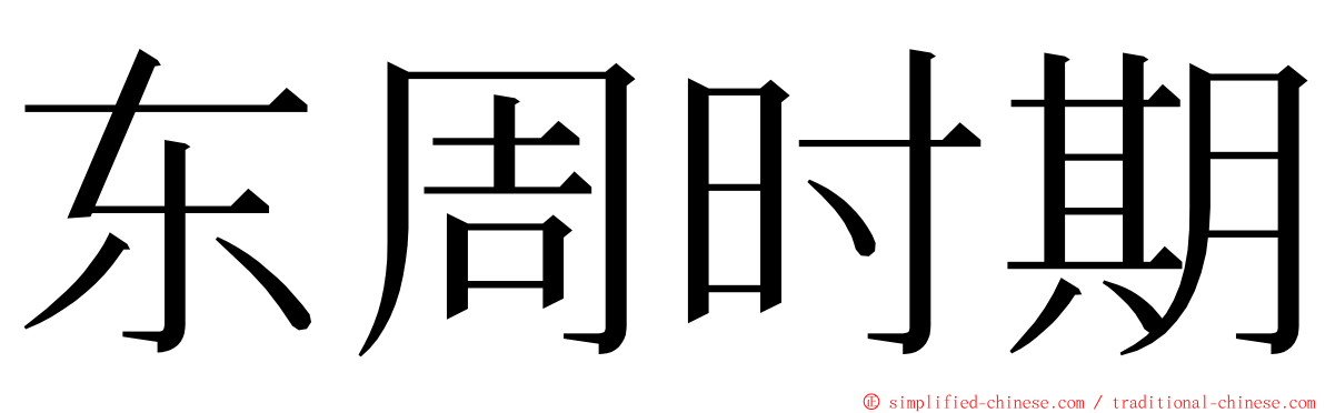 东周时期 ming font