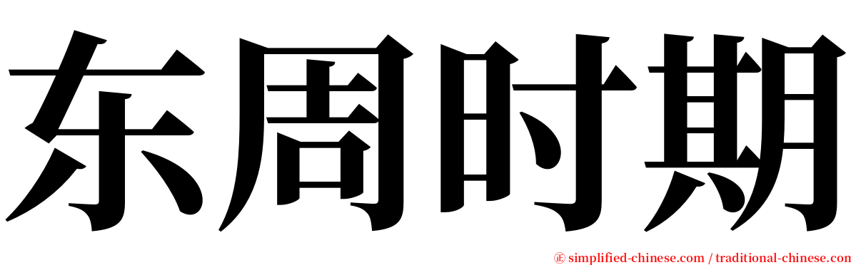 东周时期 serif font