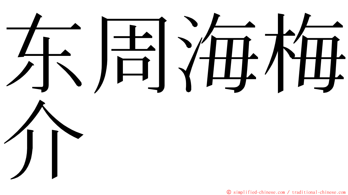 东周海梅介 ming font