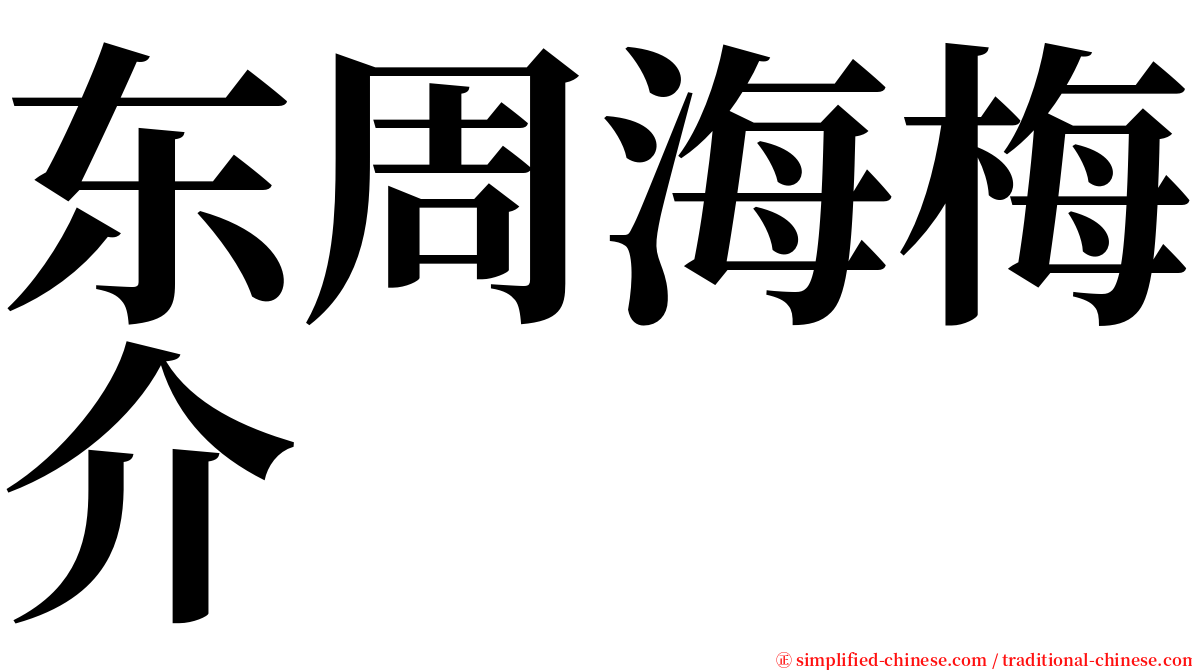 东周海梅介 serif font