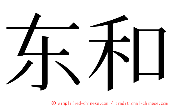 东和 ming font