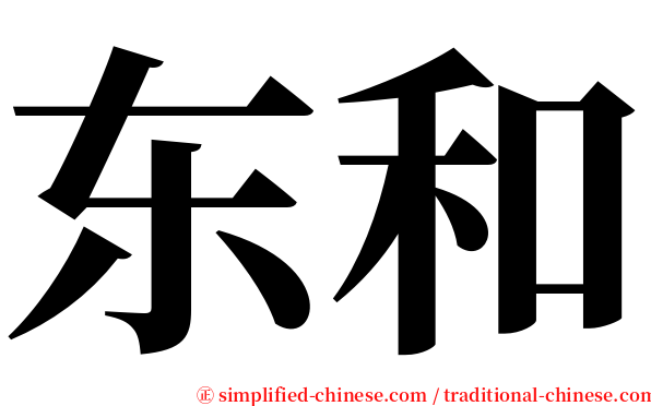 东和 serif font