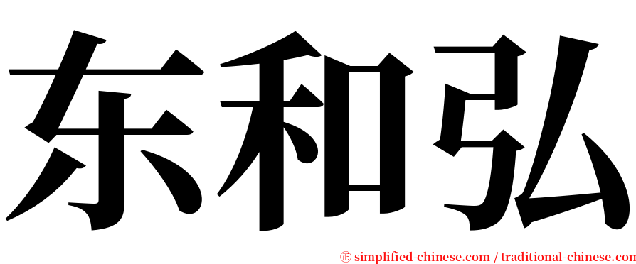 东和弘 serif font