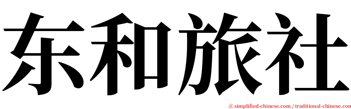 东和旅社 serif font