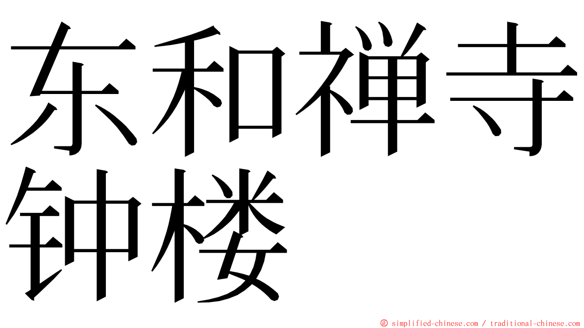 东和禅寺钟楼 ming font