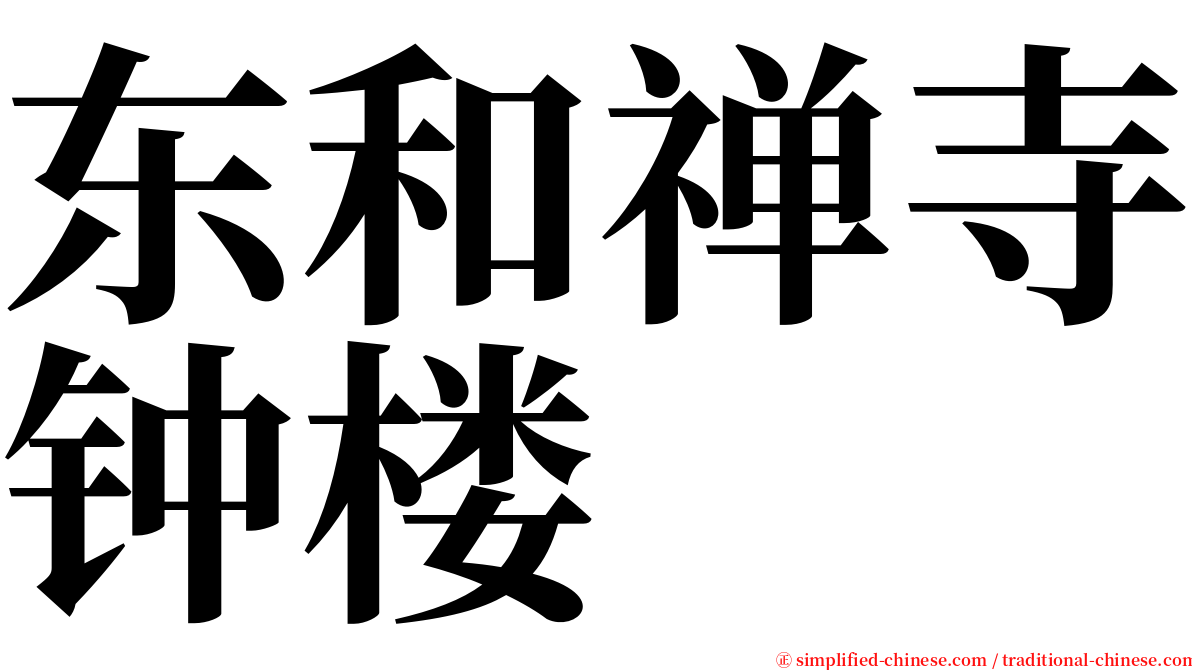 东和禅寺钟楼 serif font