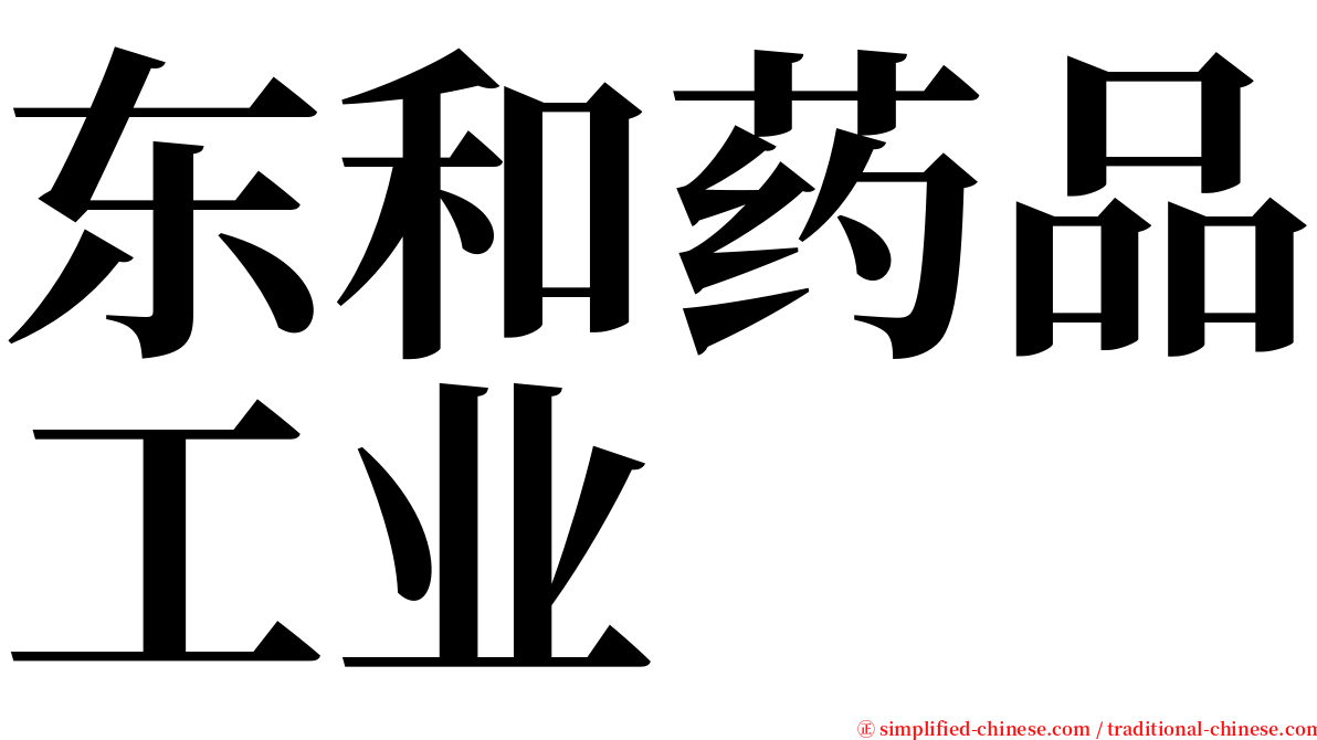 东和药品工业 serif font