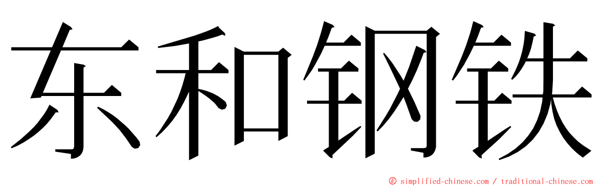 东和钢铁 ming font