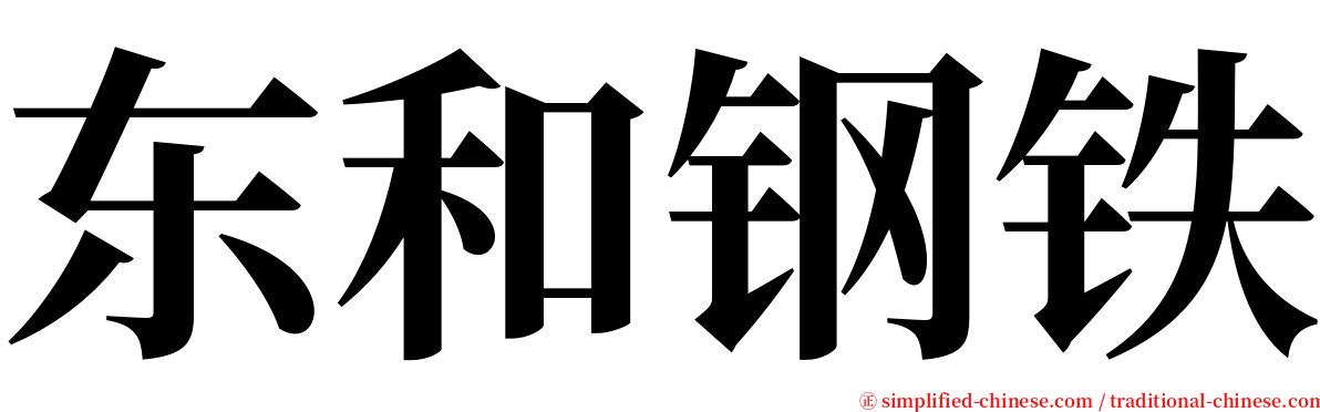 东和钢铁 serif font