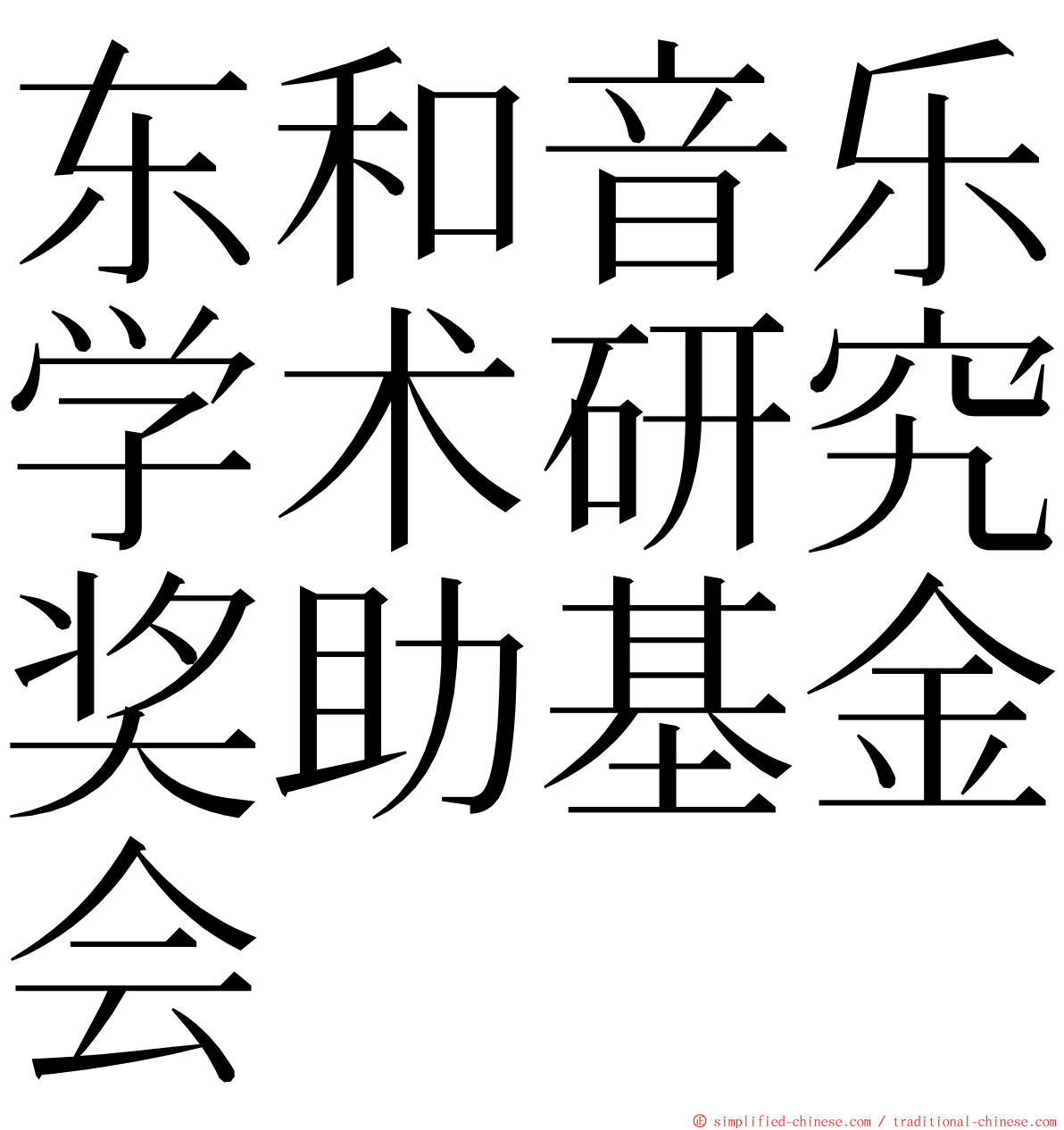 东和音乐学术研究奖助基金会 ming font